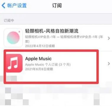 黄州apple维修店分享Apple Music怎么取消自动收费