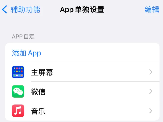 黄州苹果14服务点分享iPhone14如何单独设置App