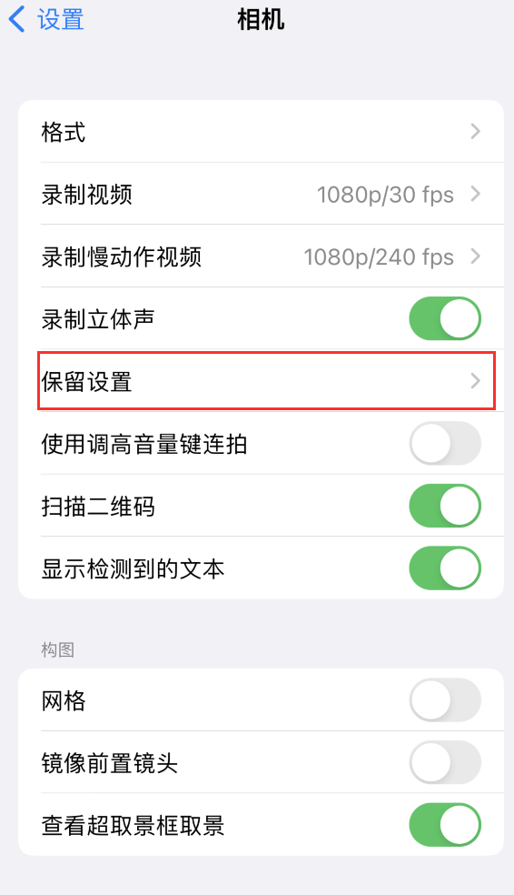 黄州苹果14维修分享如何在iPhone 14 机型中保留拍照设置 