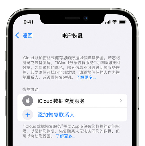 黄州苹果手机维修分享在 iPhone 上设置帐户恢复联系人的方法 