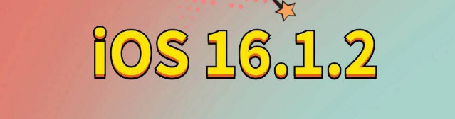 黄州苹果手机维修分享iOS 16.1.2正式版更新内容及升级方法 