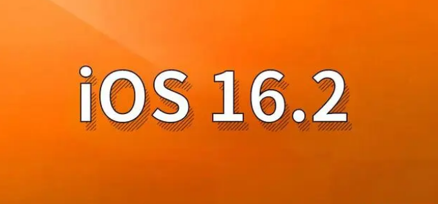 黄州苹果手机维修分享哪些机型建议升级到iOS 16.2版本 