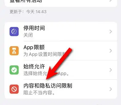 黄州苹果14维修分享iPhone 14内容和隐私访问限制开启方法 