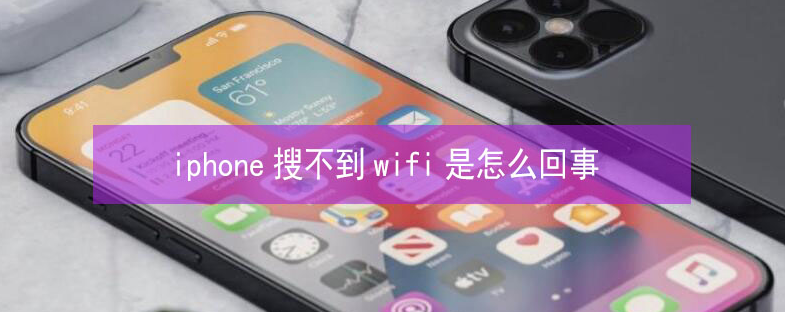 黄州苹果13维修分享iPhone13搜索不到wifi怎么办 