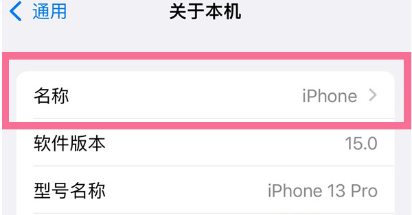 黄州苹果13维修分享iPhone 13热点名字设置教程 