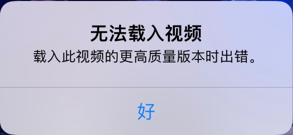 黄州苹果手机维修分享iPhone 出现提示“无法载入视频”怎么办 
