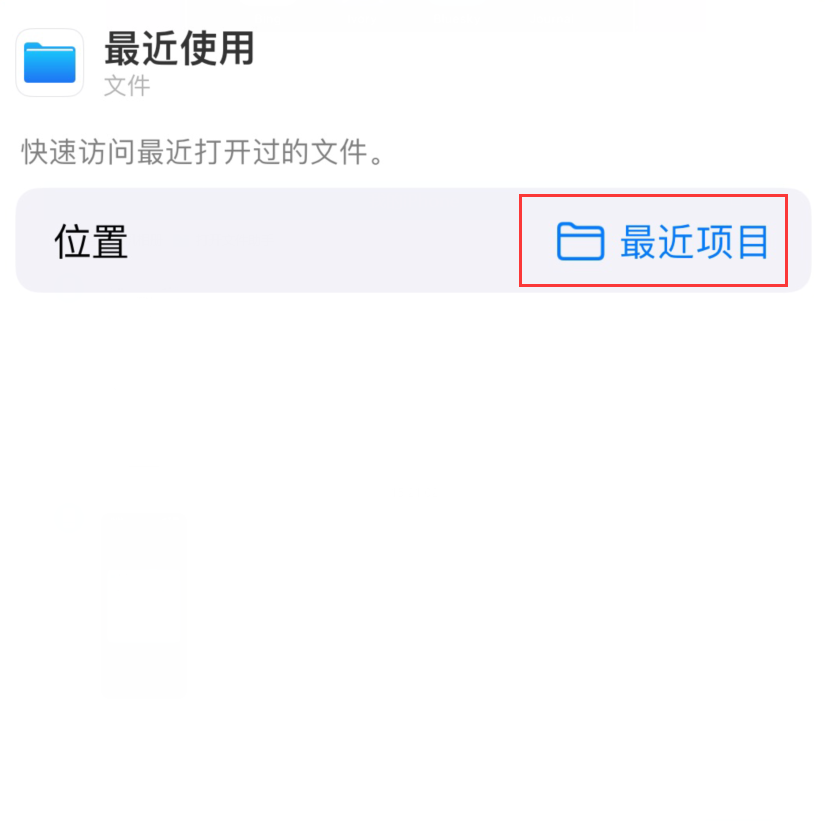 黄州苹果手机维修分享从 iPhone 主屏幕快速访问最近的文件 